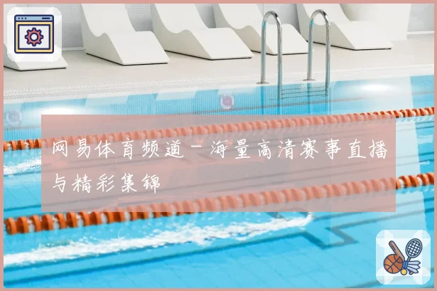网易体育频道 - 海量高清赛事直播与精彩集锦