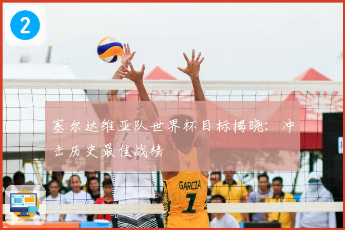 塞尔达维亚队世界杯目标揭晓：冲击历史最佳战绩