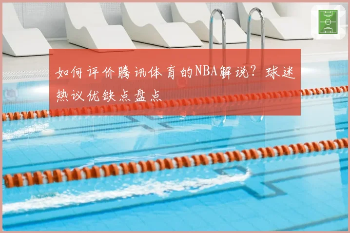 如何评价腾讯体育的NBA解说？球迷热议优缺点盘点