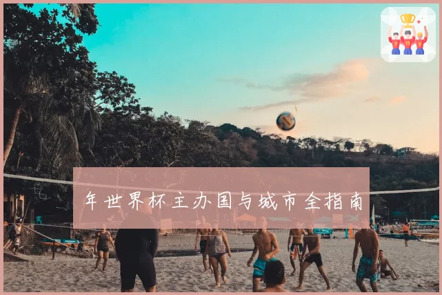 年世界杯主办国与城市全指南