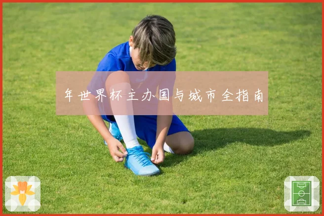 年世界杯主办国与城市全指南
