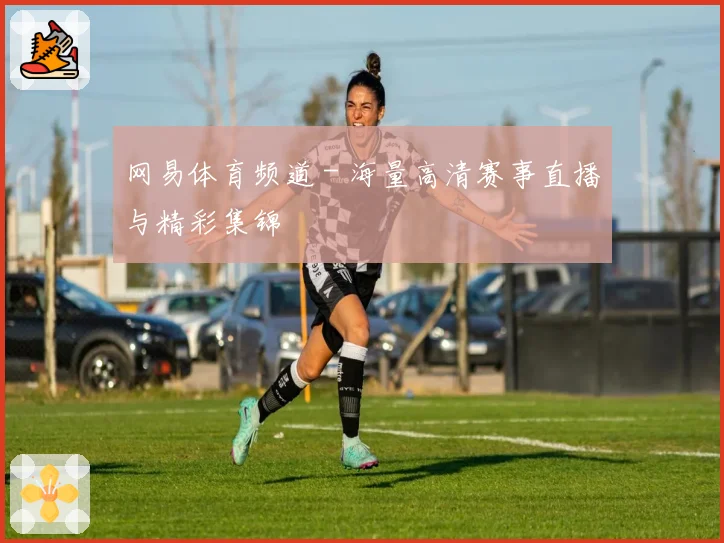 网易体育频道 - 海量高清赛事直播与精彩集锦