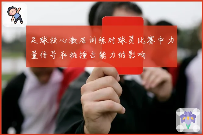 足球核心激活训练对球员比赛中力量传导和抗撞击能力的影响