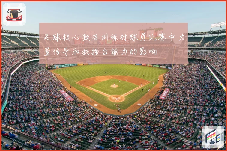足球核心激活训练对球员比赛中力量传导和抗撞击能力的影响