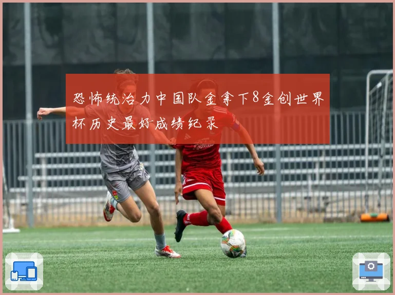 恐怖统治力中国队金拿下8金创世界杯历史最好成绩纪录
