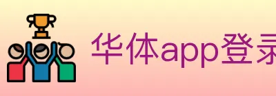 华体app登录入口 logo